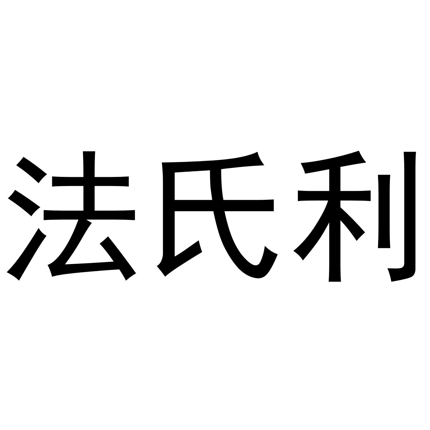 法氏利商标转让