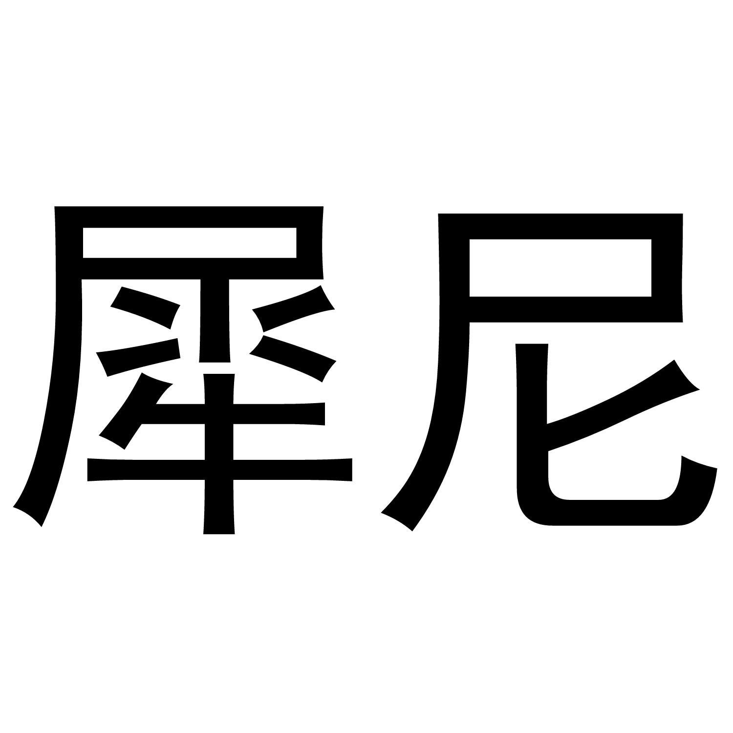 犀尼商标转让