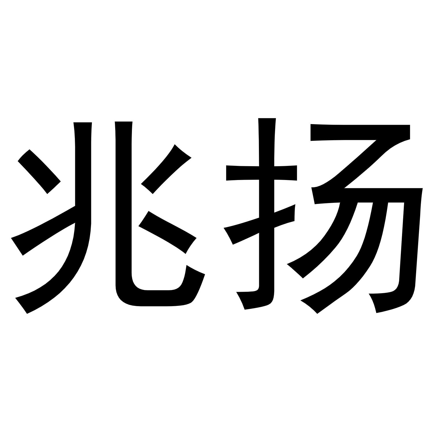 兆扬商标转让