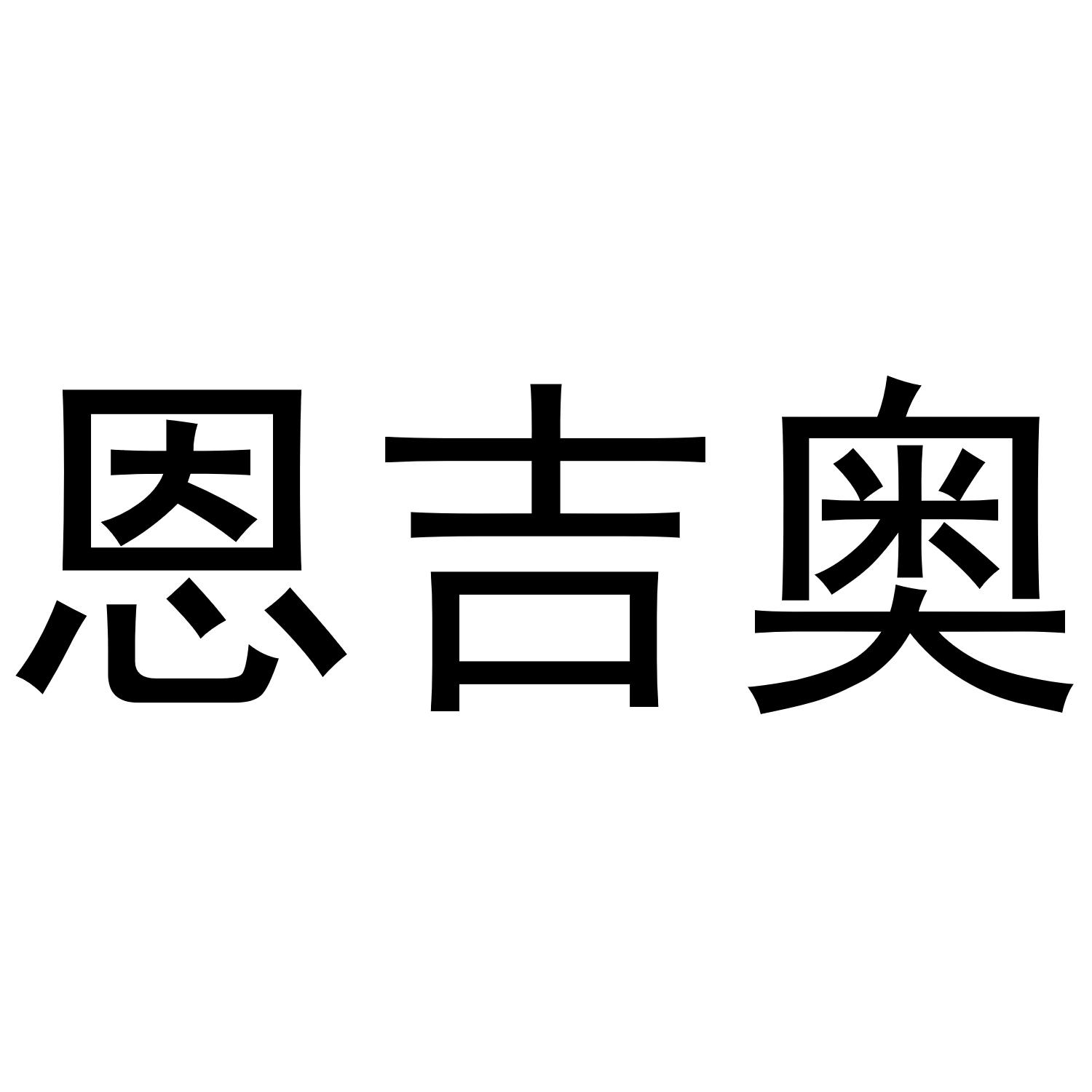 恩吉奥商标转让