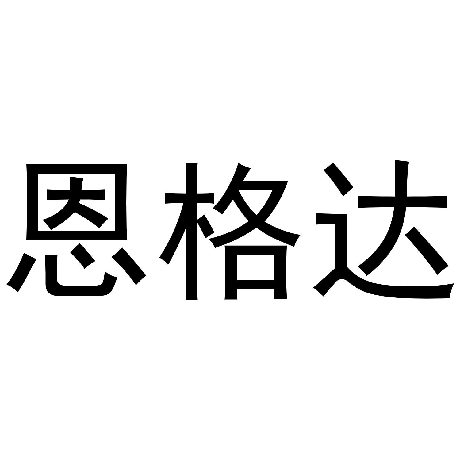 恩格达商标转让