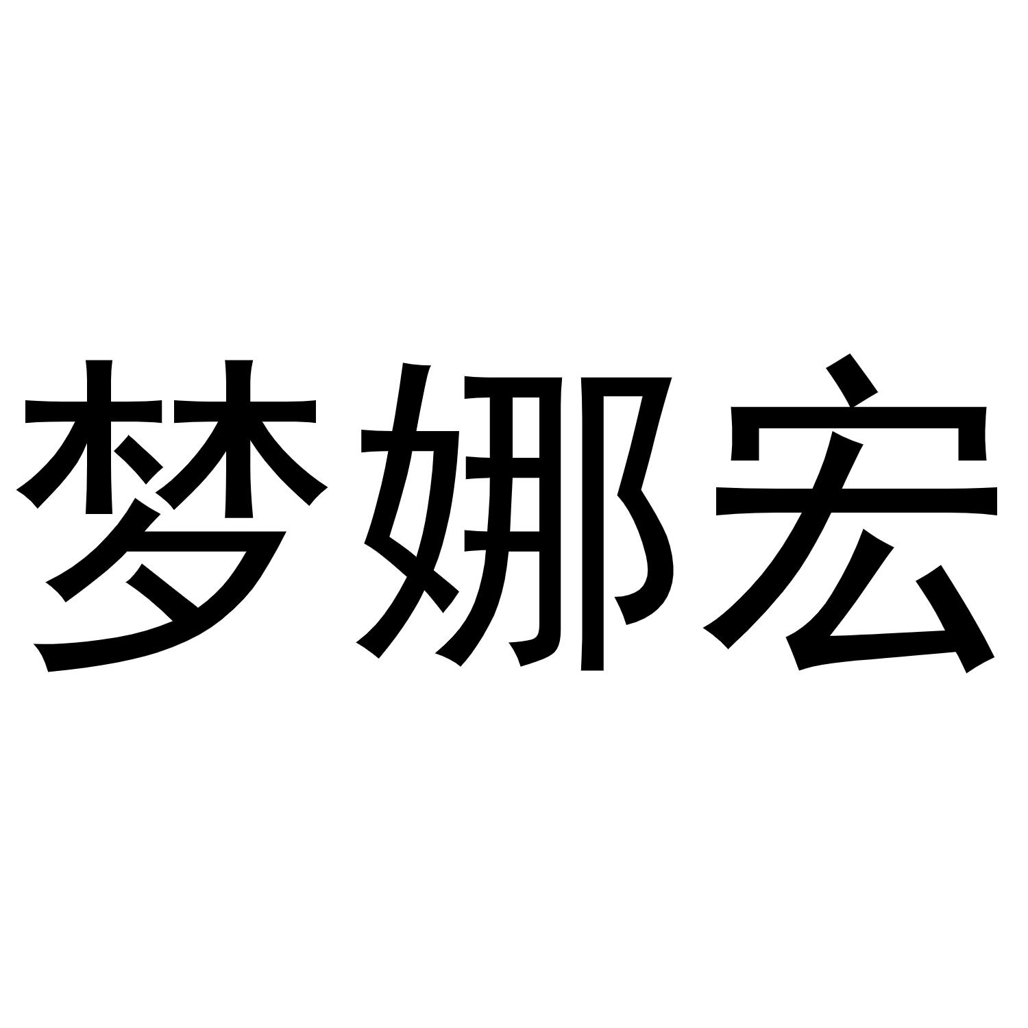 梦娜宏商标转让