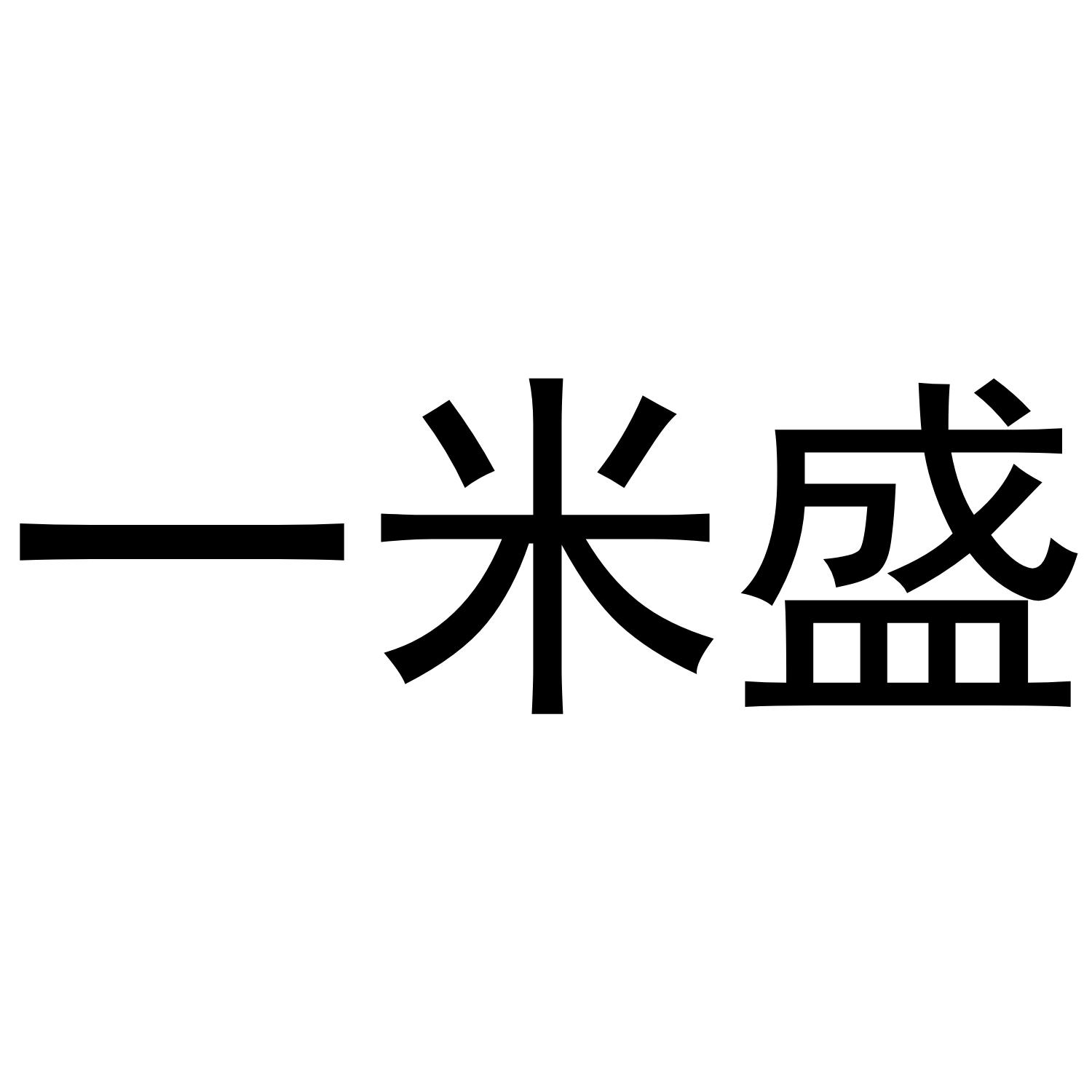 一米盛商标转让