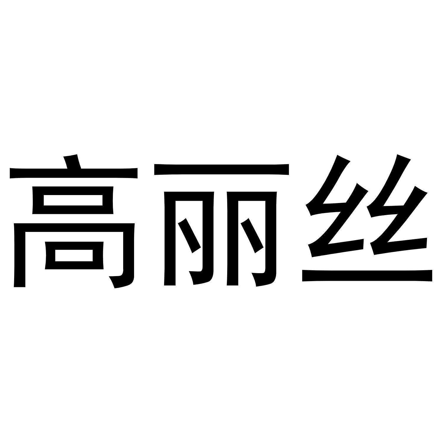 高丽丝商标转让