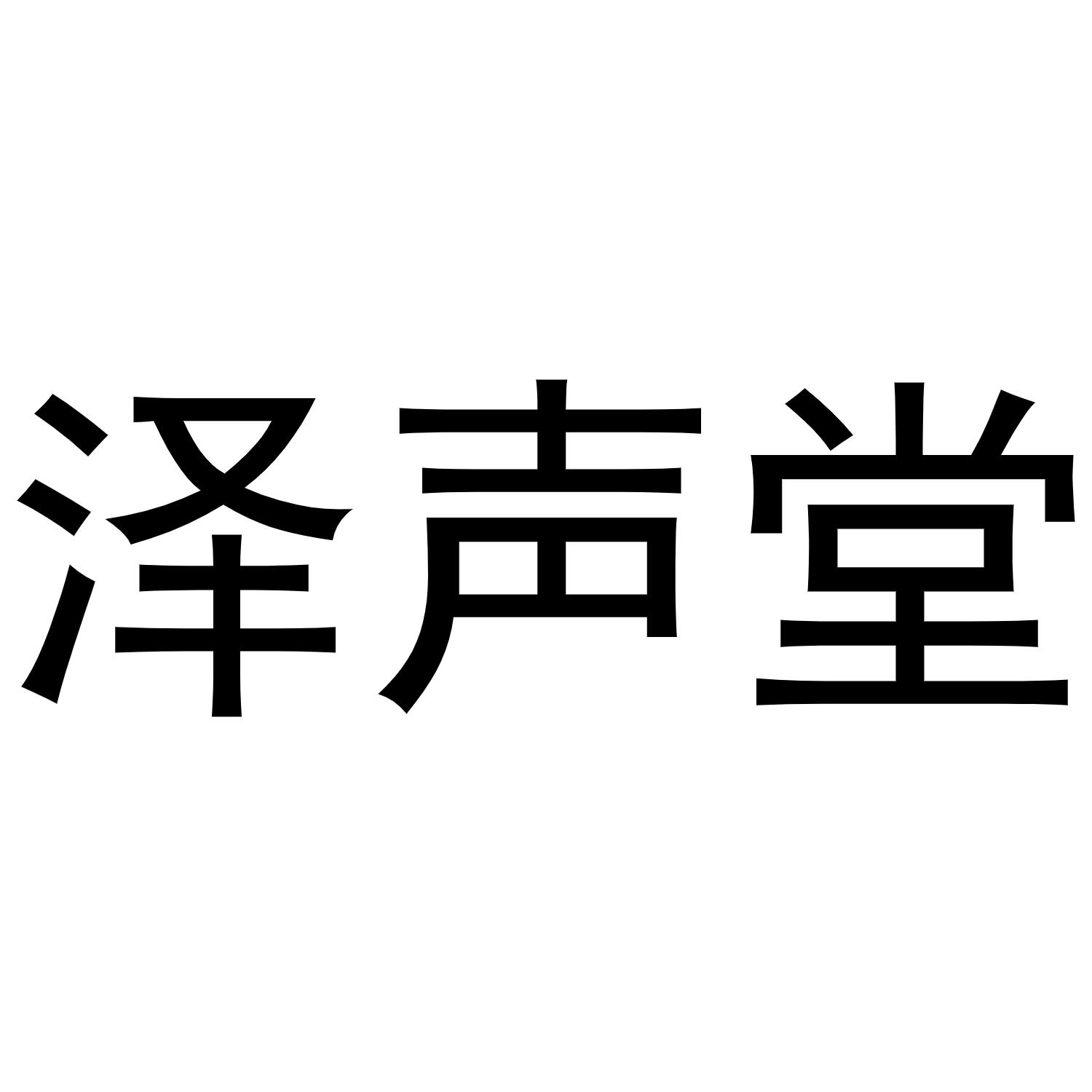 泽声堂商标转让