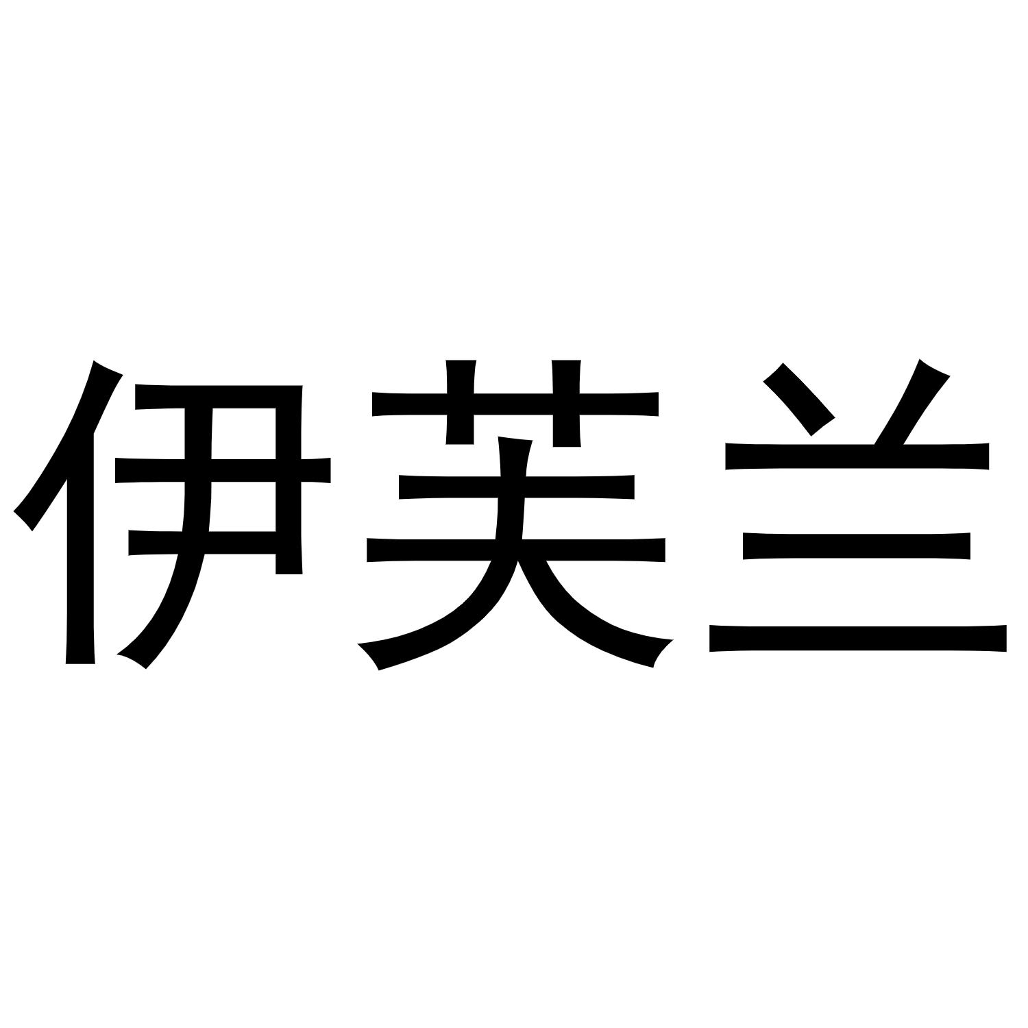 伊芙兰商标转让