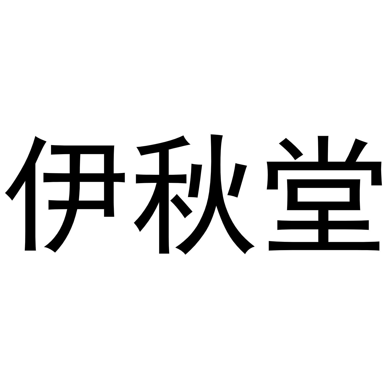 伊秋堂商标转让