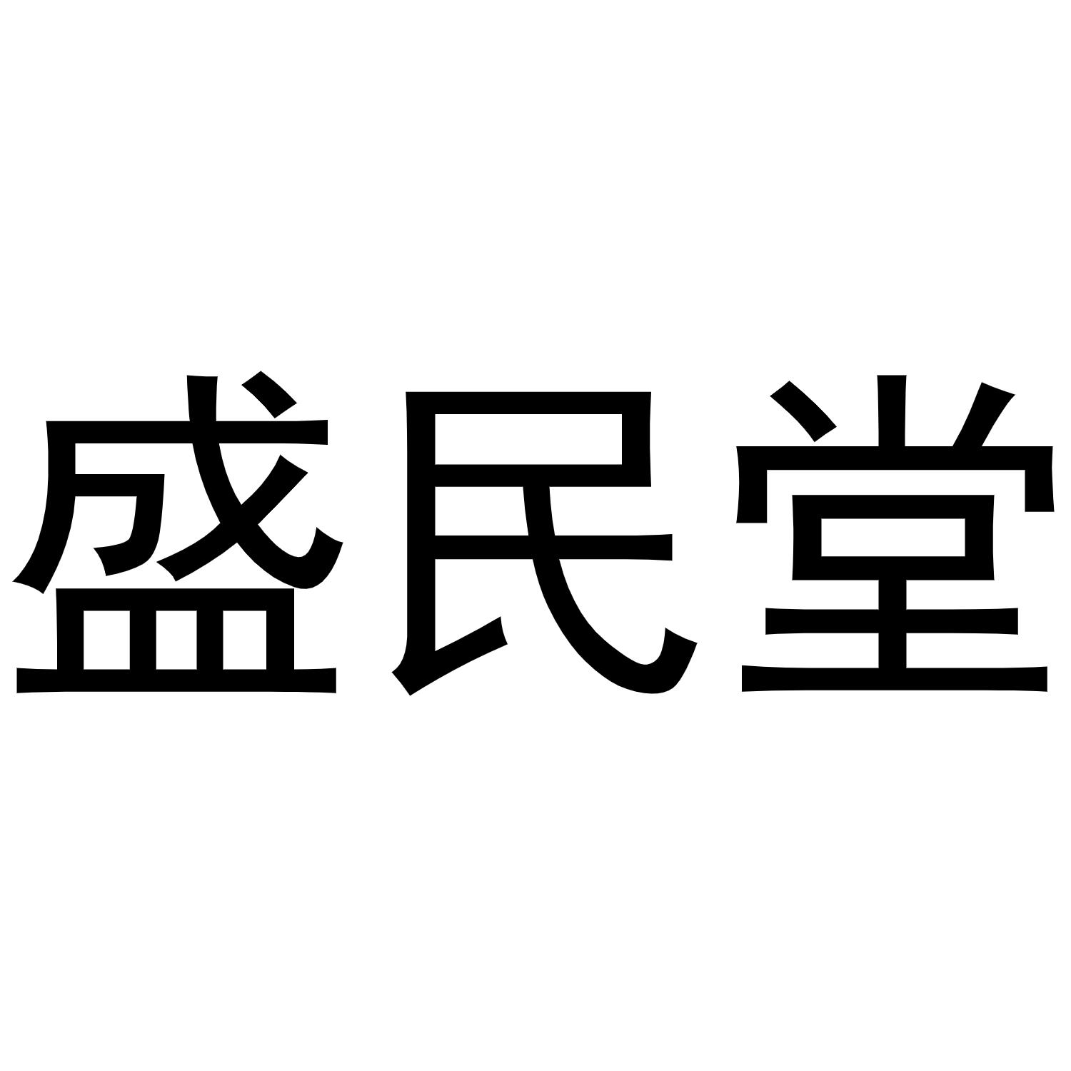 盛民堂商标转让