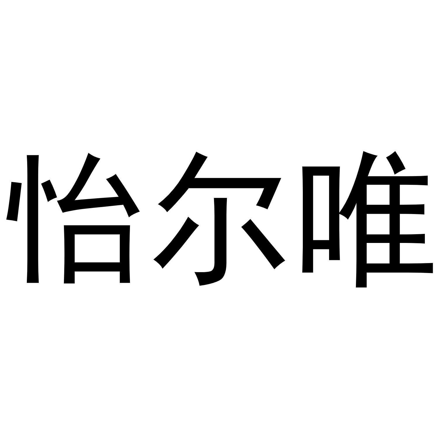 怡尔唯商标转让