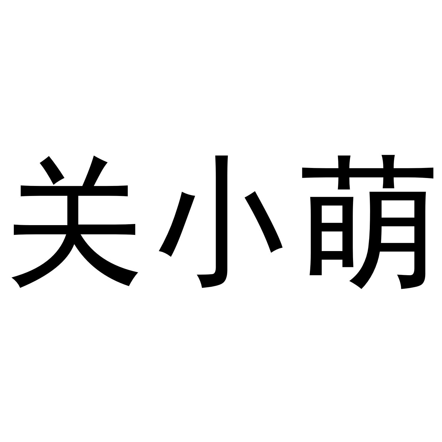 关小萌商标转让