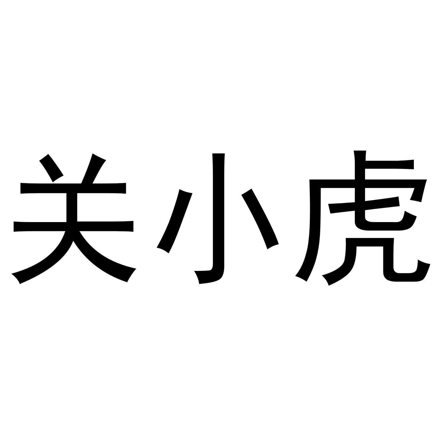 关小虎商标转让