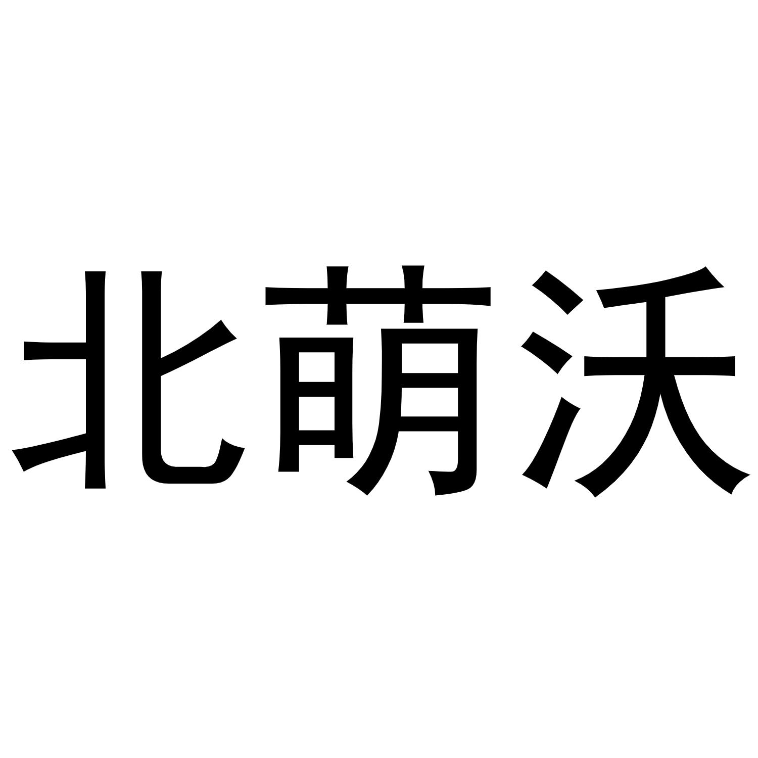 北萌沃商标转让