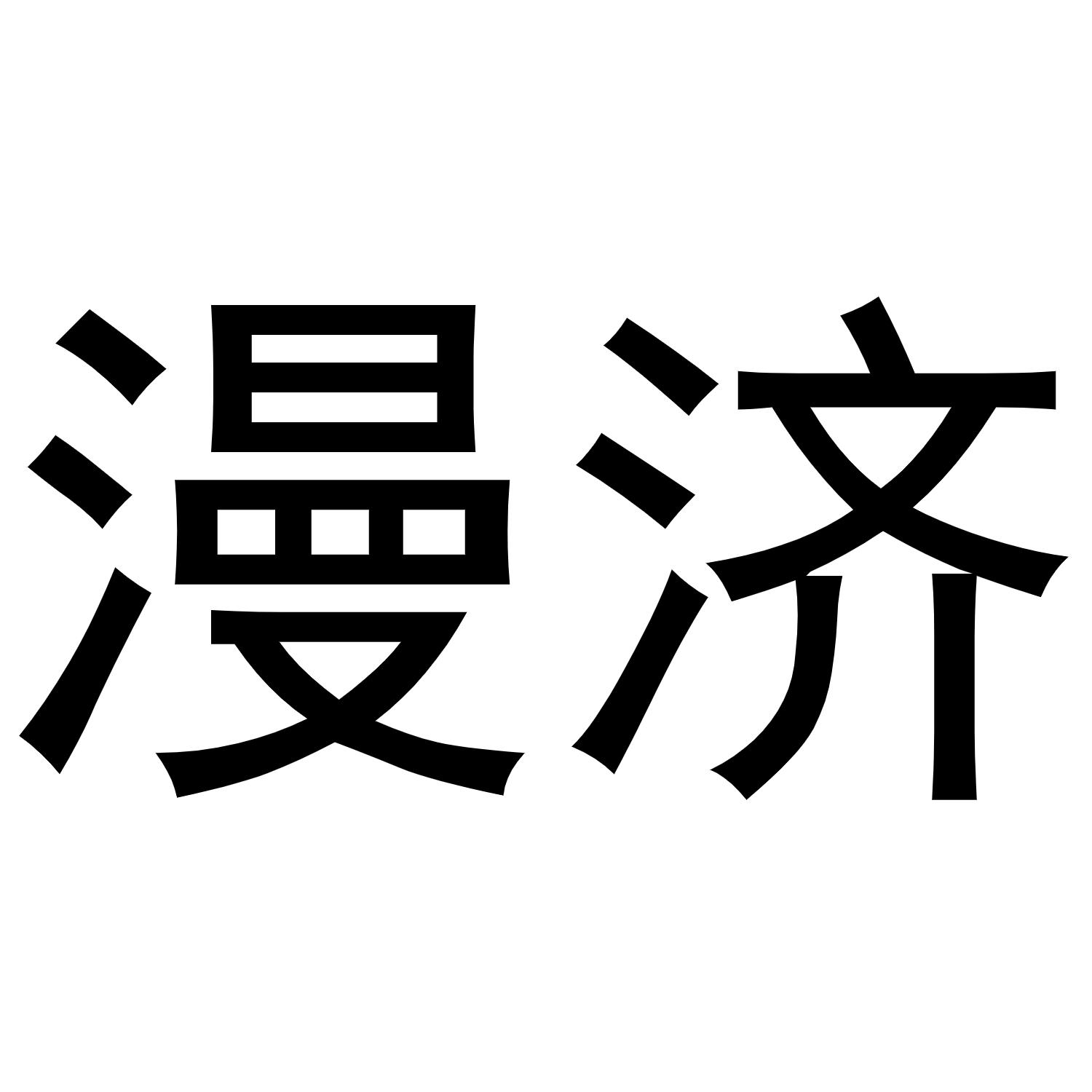 漫济商标转让