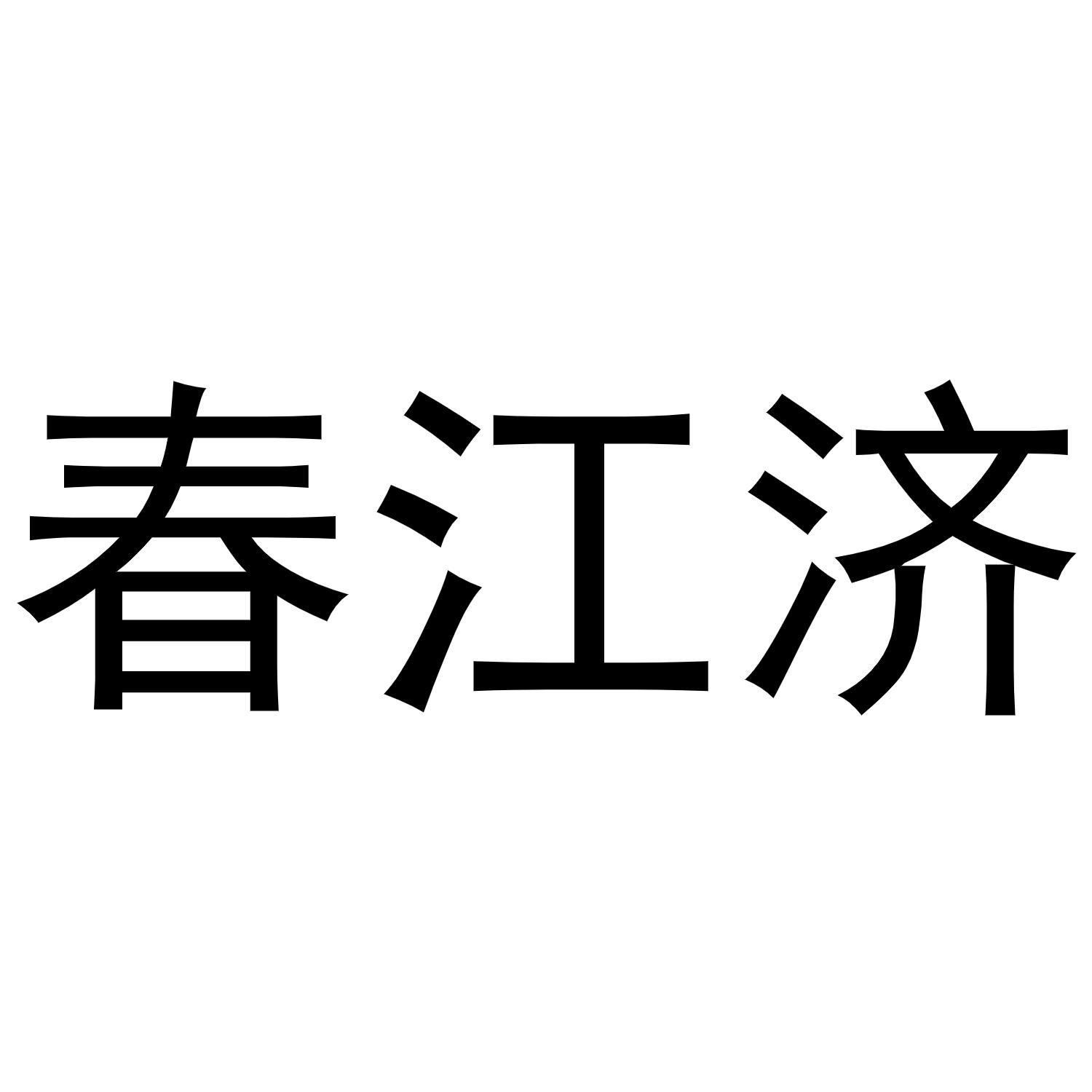 春江济商标转让