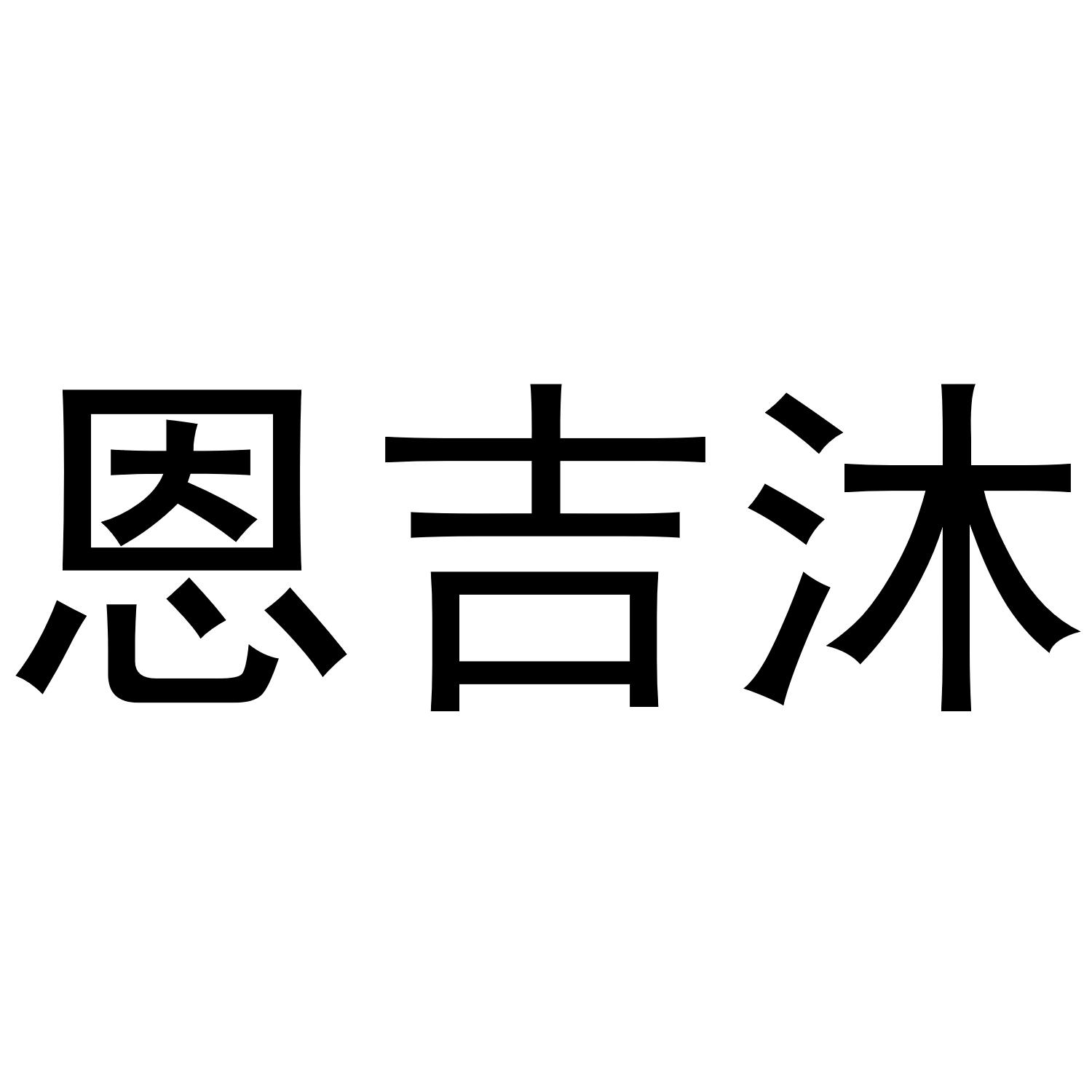 恩吉沐商标转让