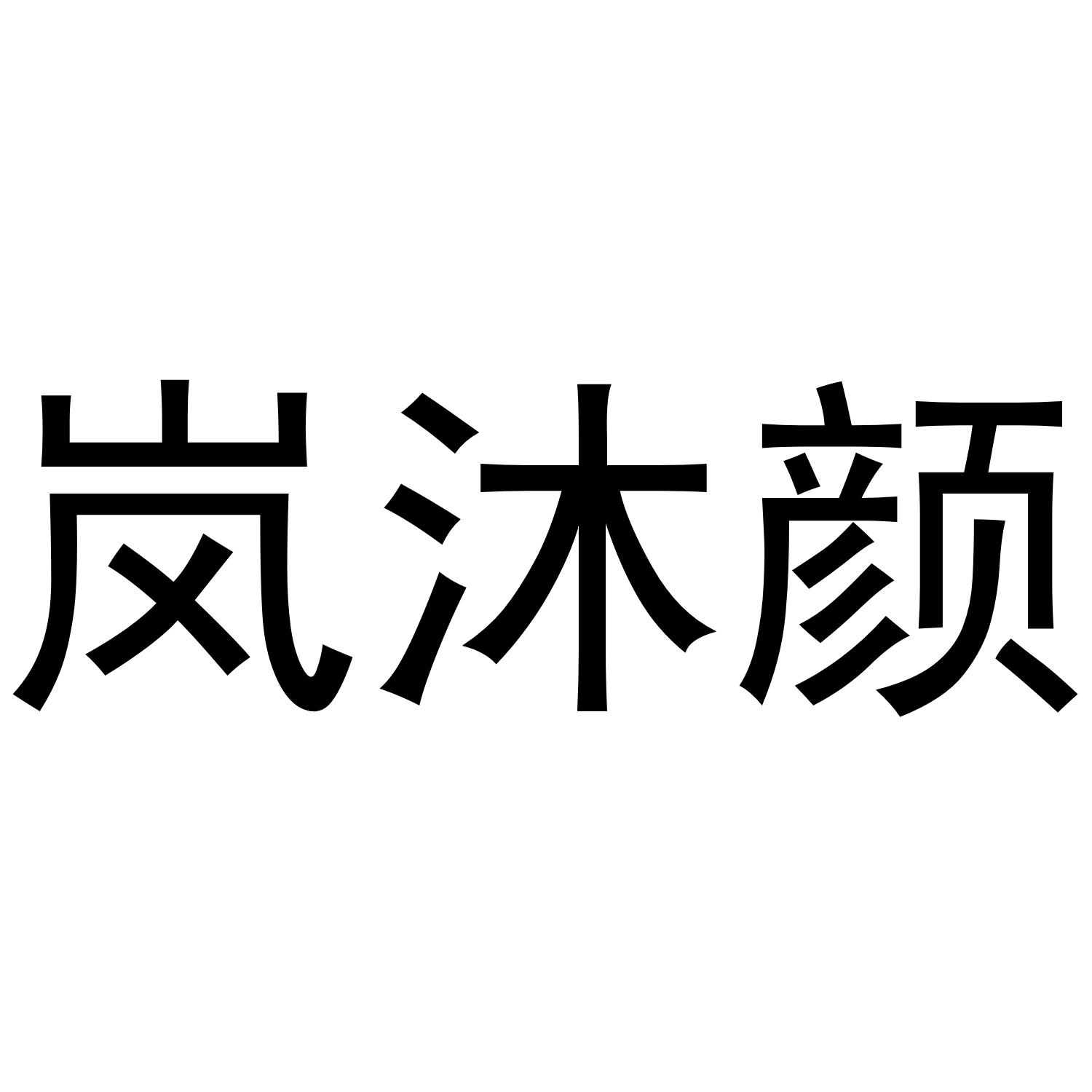 岚沐颜商标转让