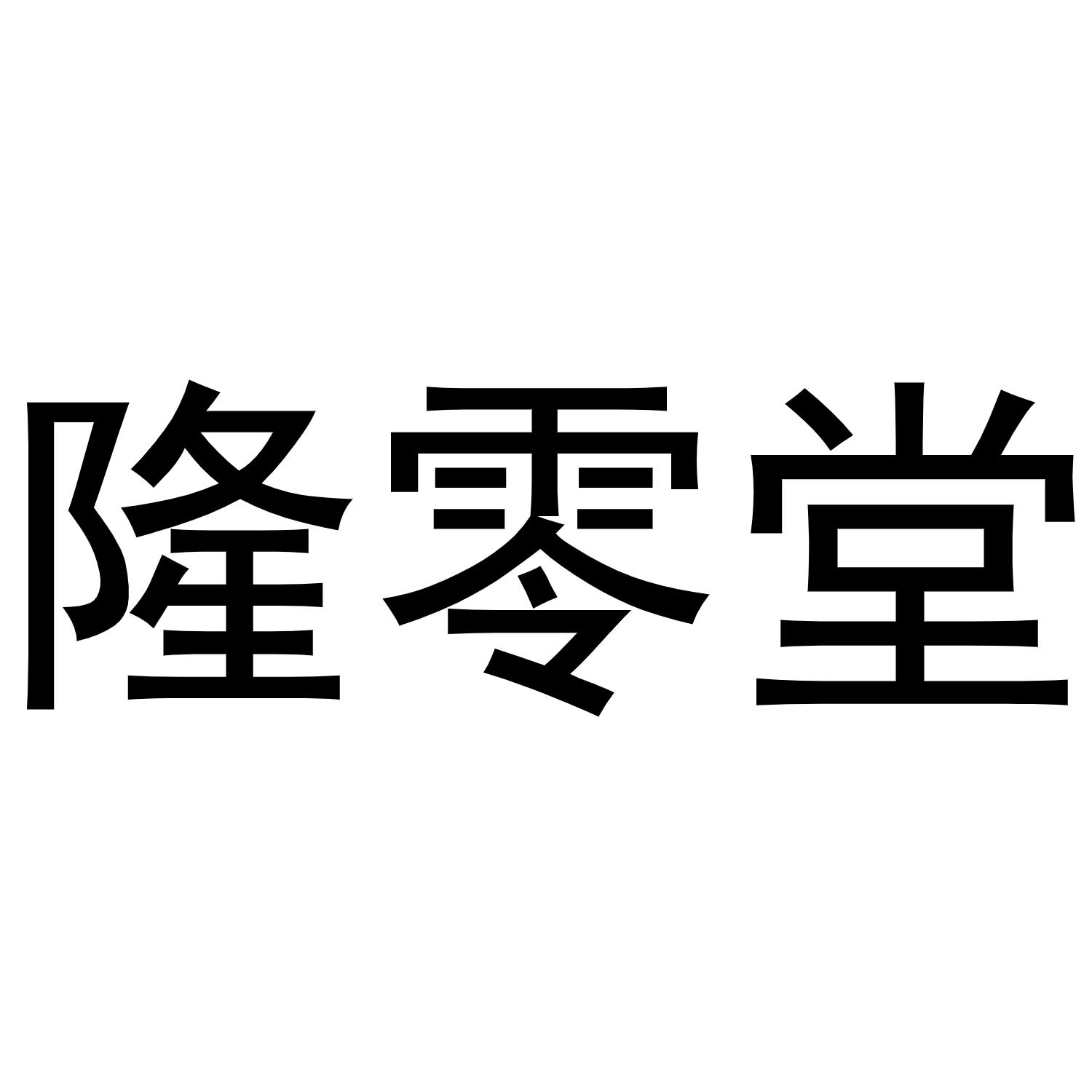 隆零堂商标转让