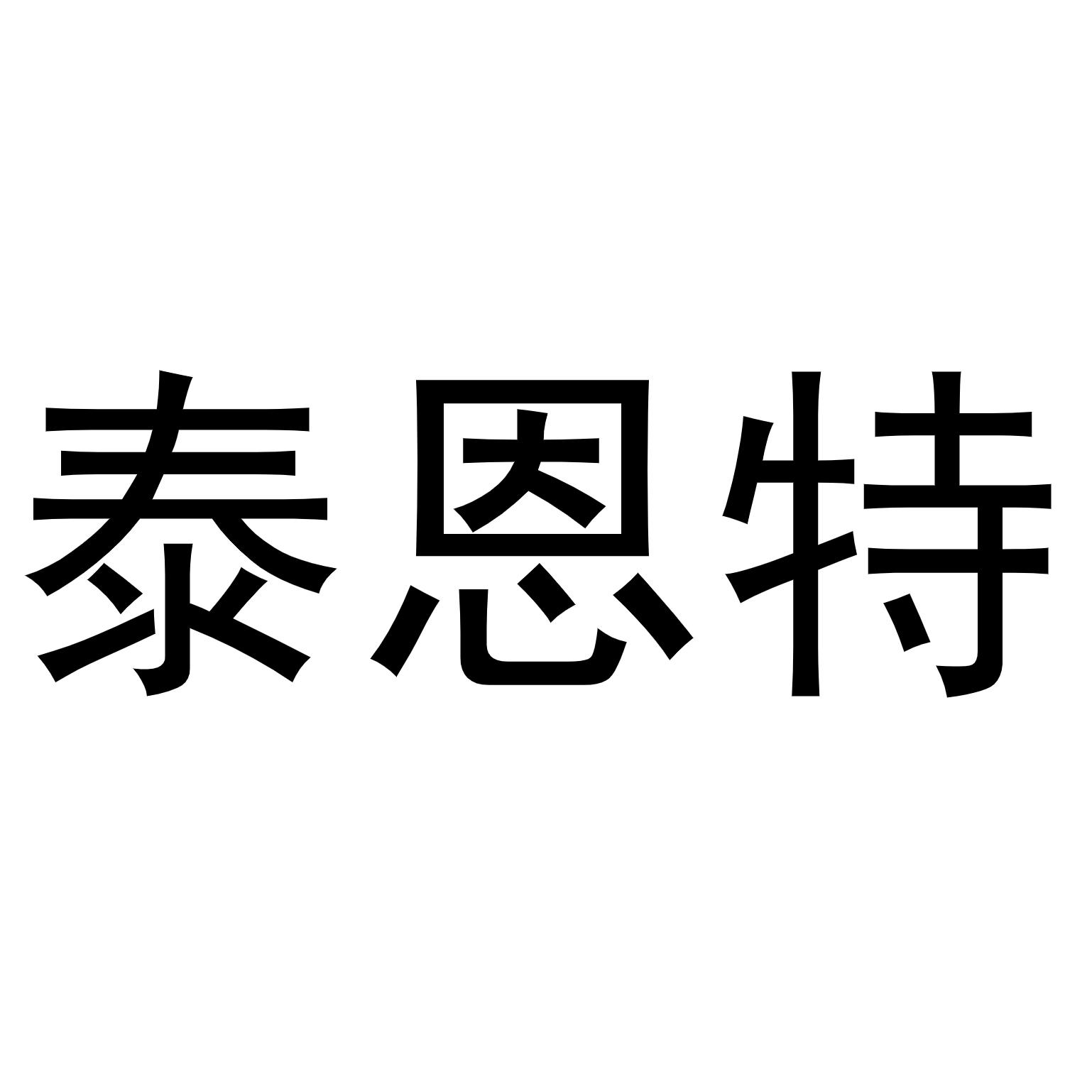 泰恩特商标转让