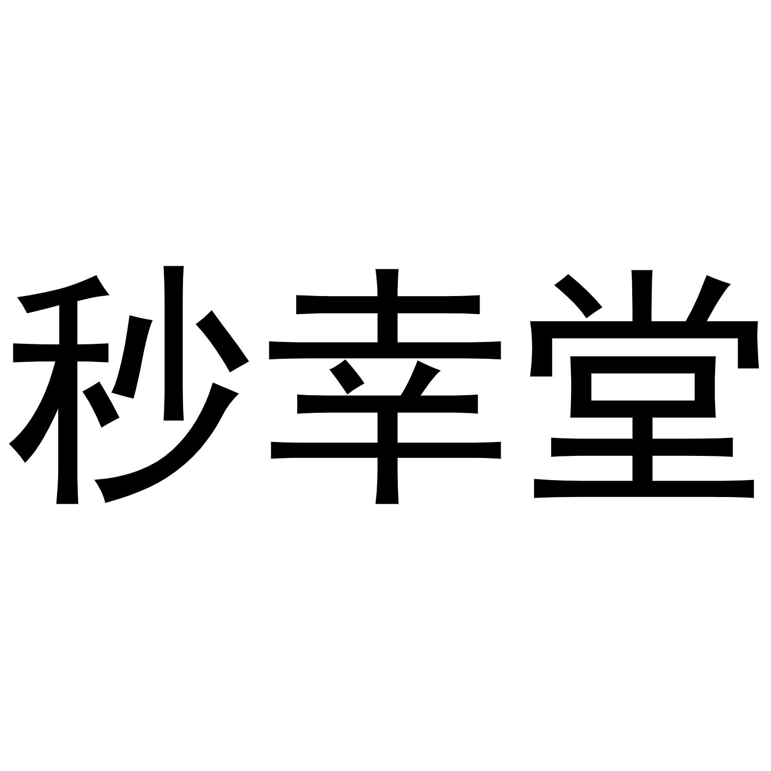 秒幸堂商标转让