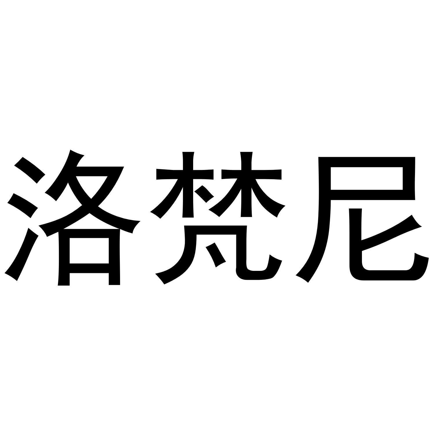 洛梵尼商标转让