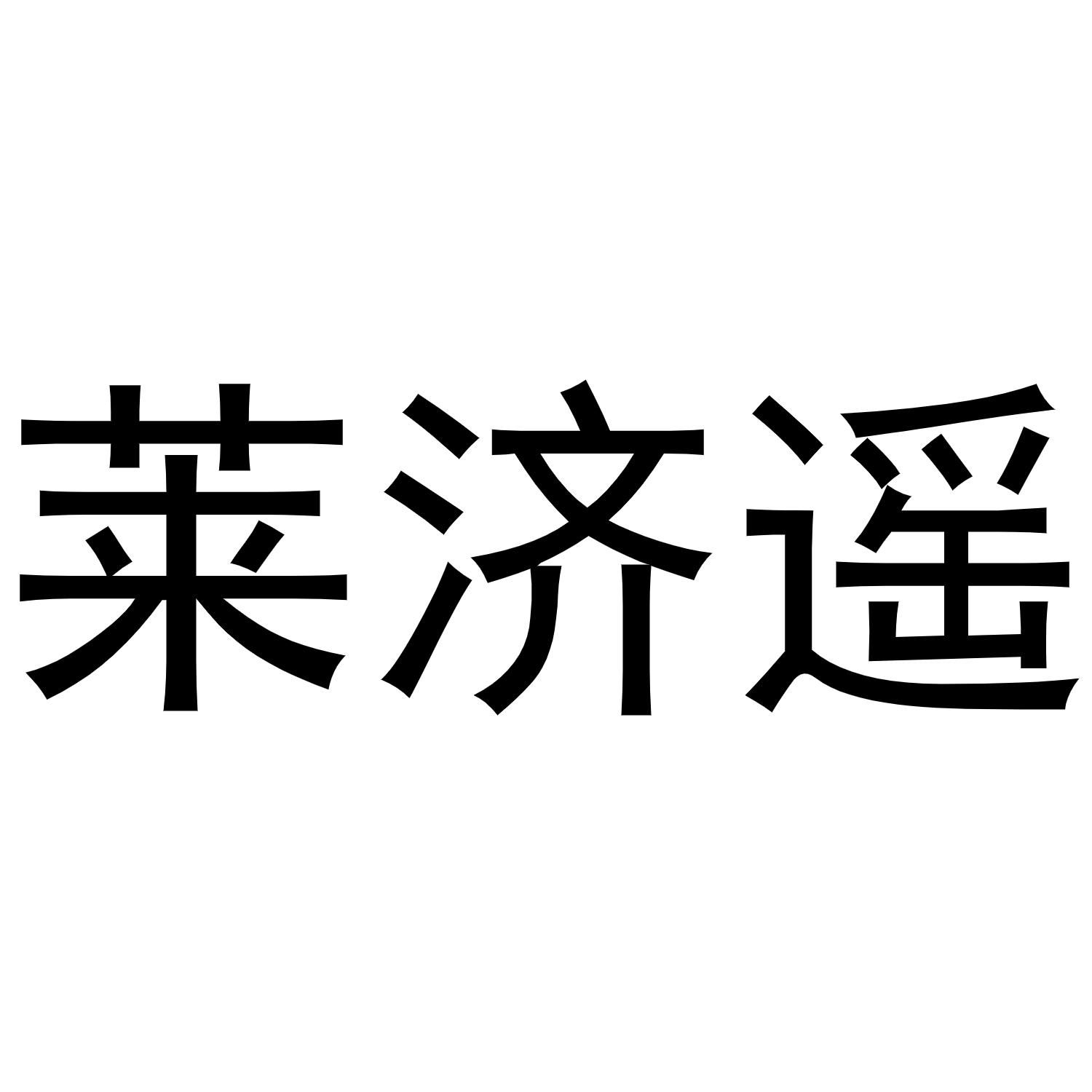 莱济遥商标转让