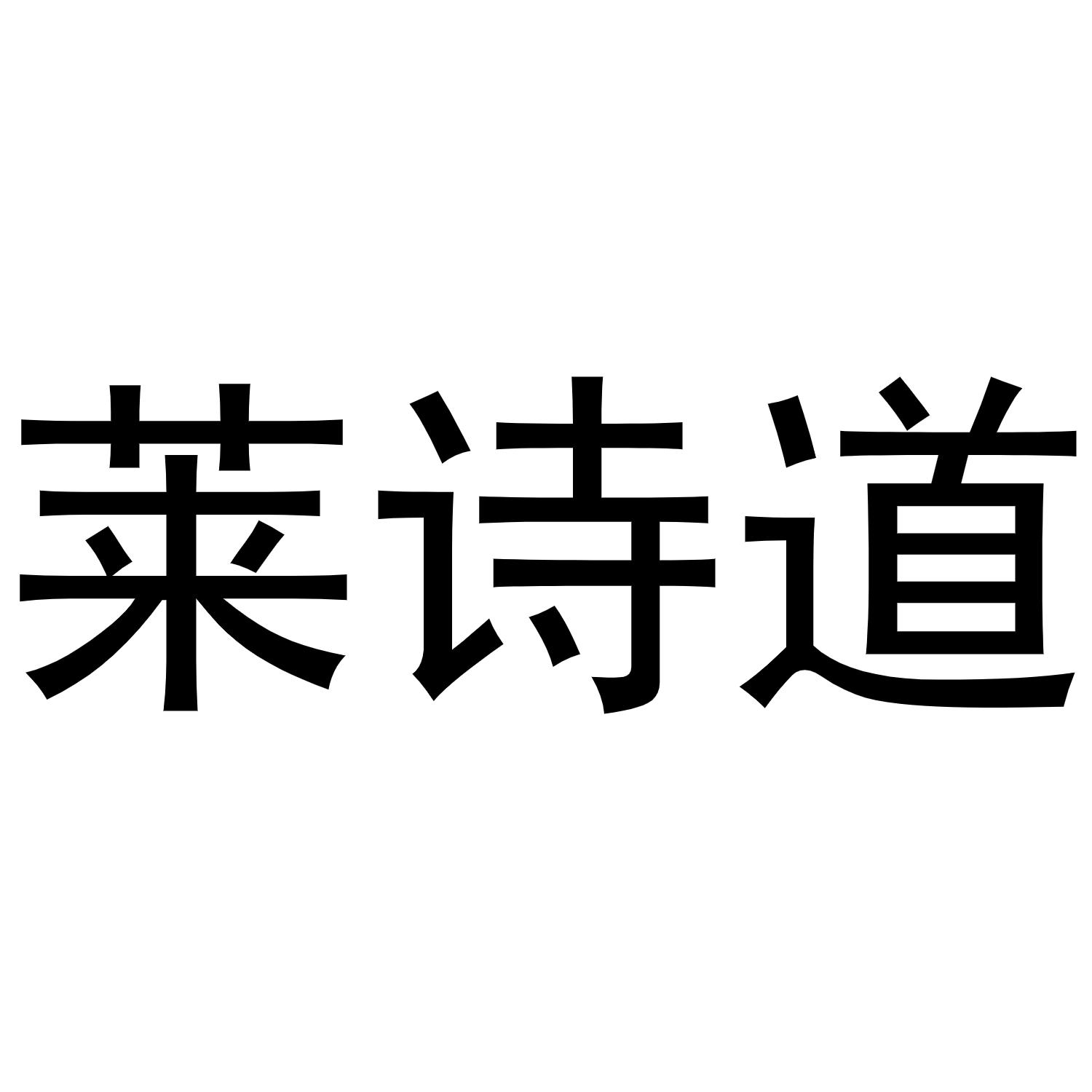 莱诗道商标转让