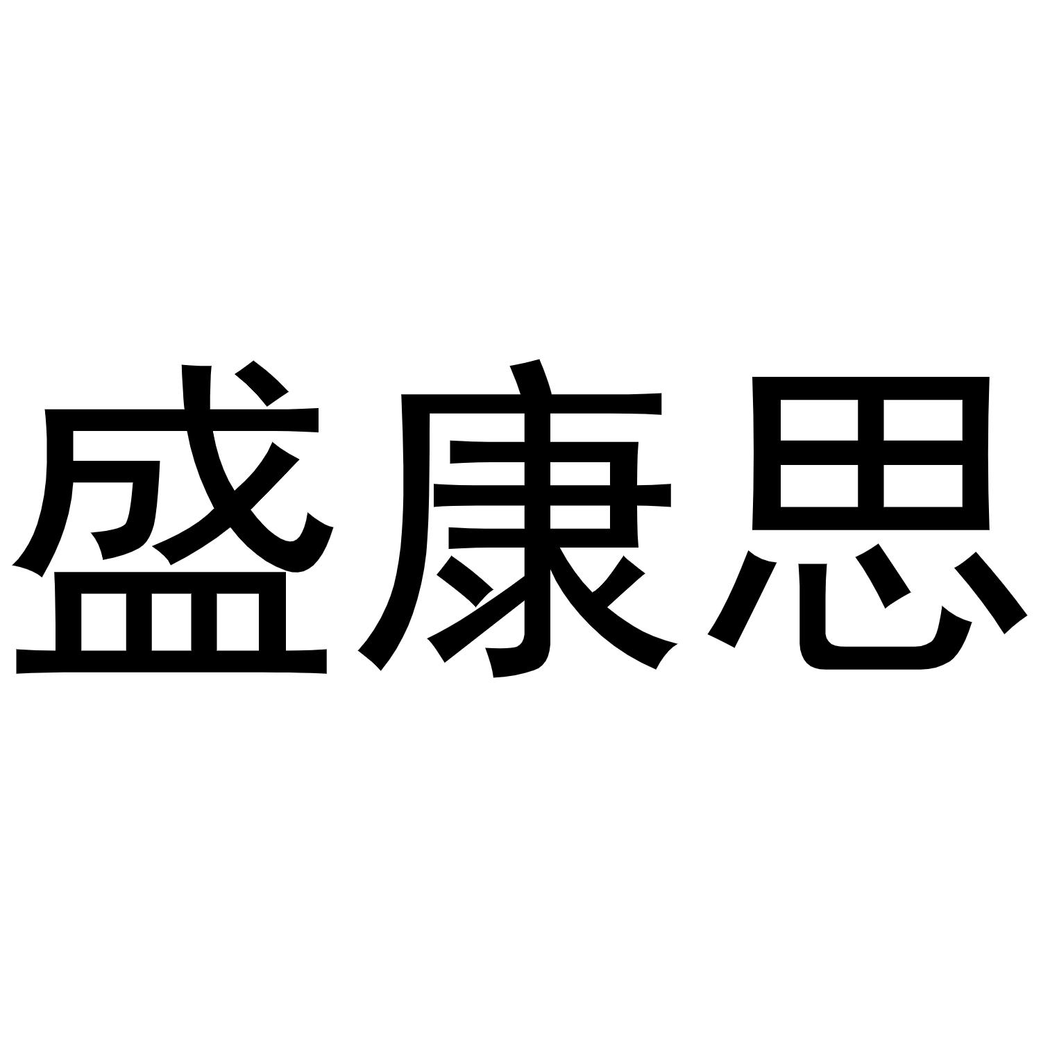 盛康思商标转让