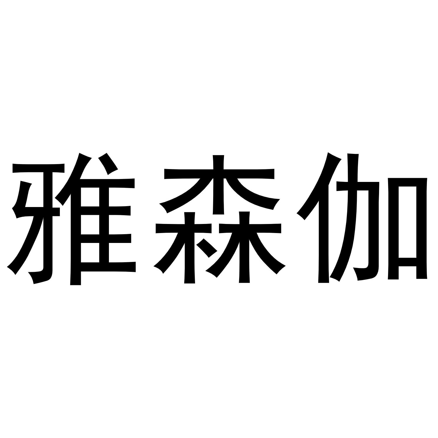 雅森伽商标转让