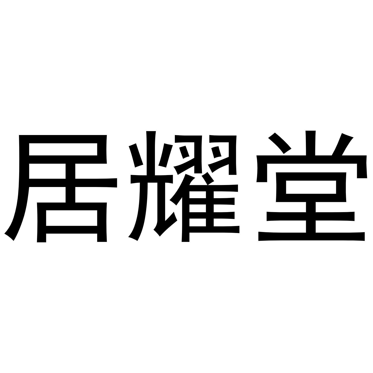 居耀堂商标转让