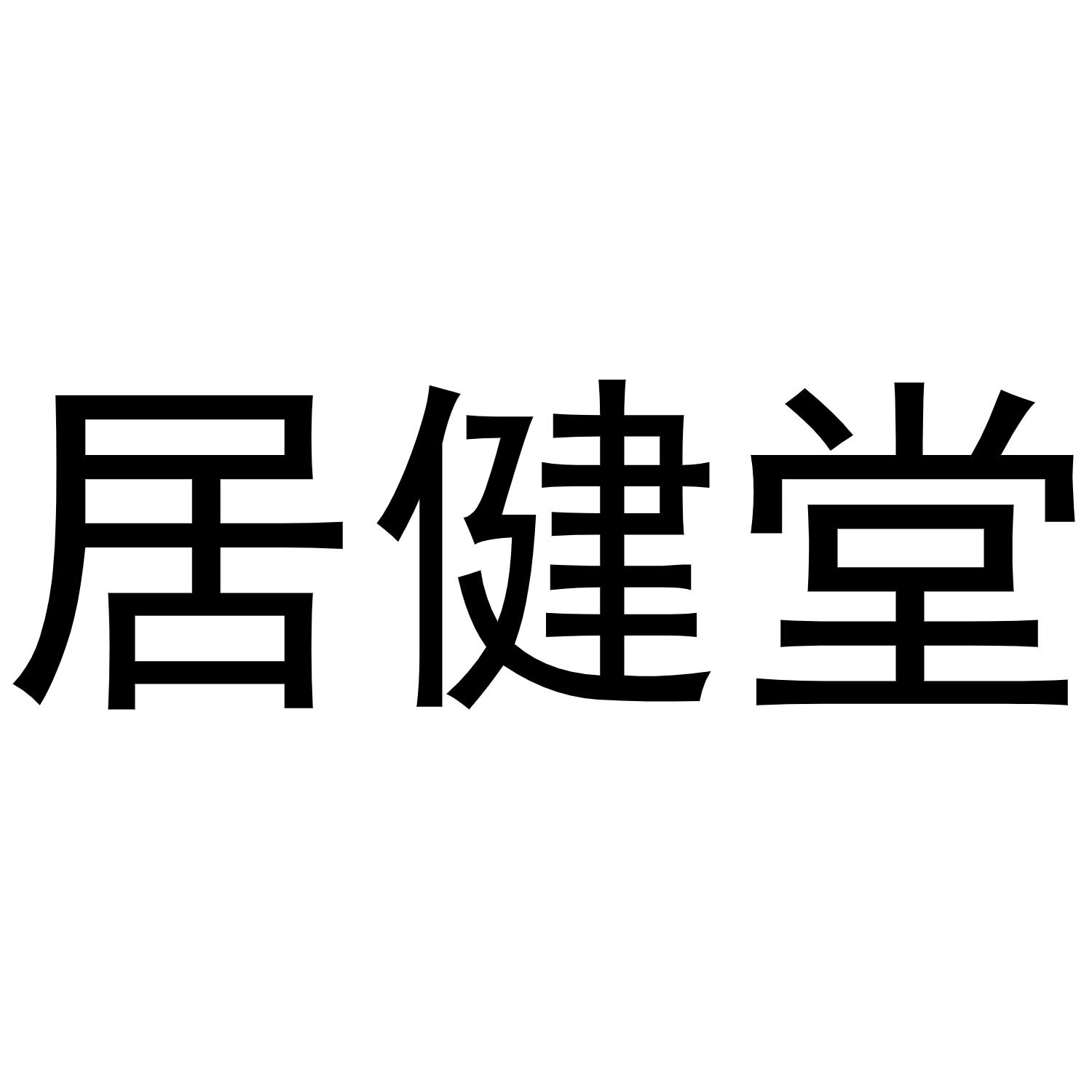 居健堂商标转让