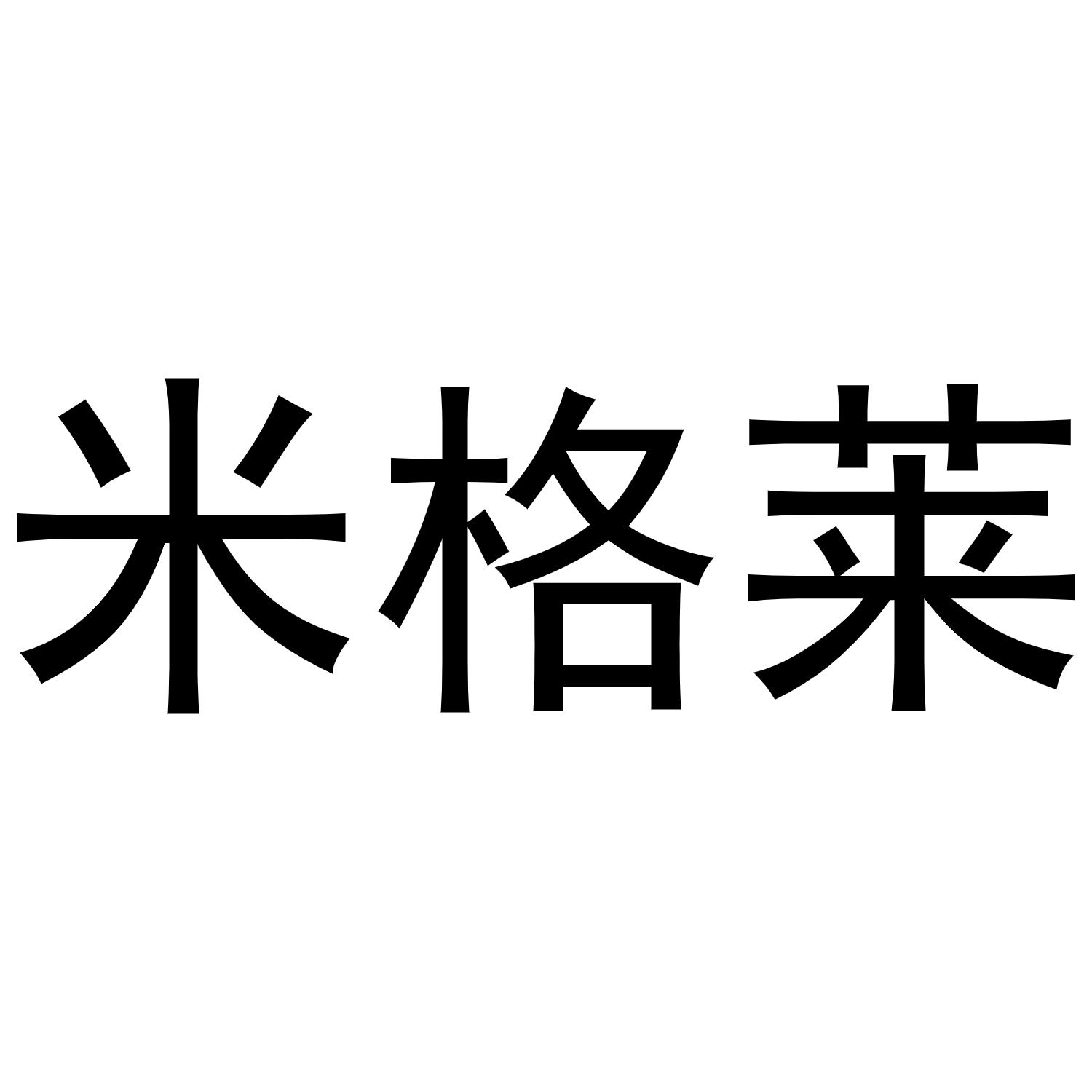 米格莱商标转让