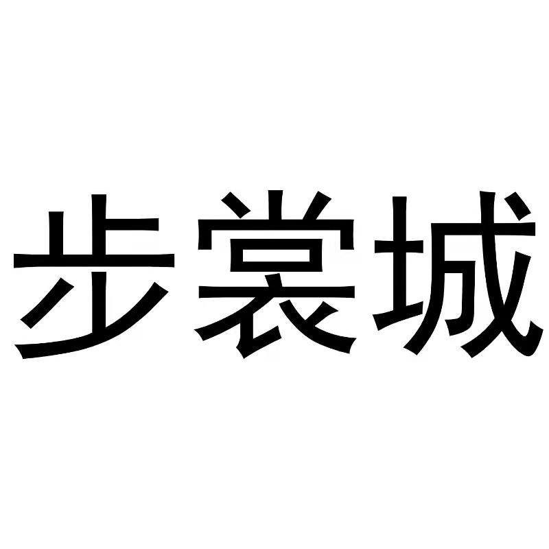 步裳城商标转让