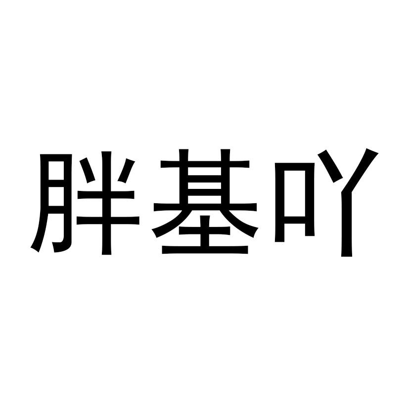 胖基吖商标转让