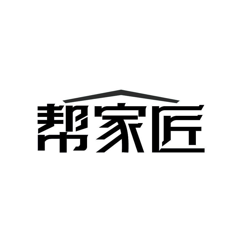 帮家匠商标转让