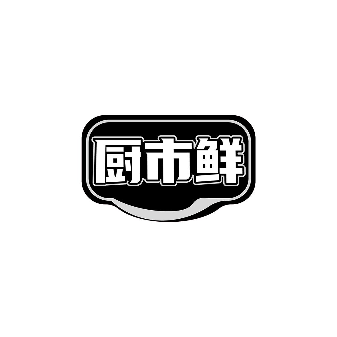 厨市鲜商标转让