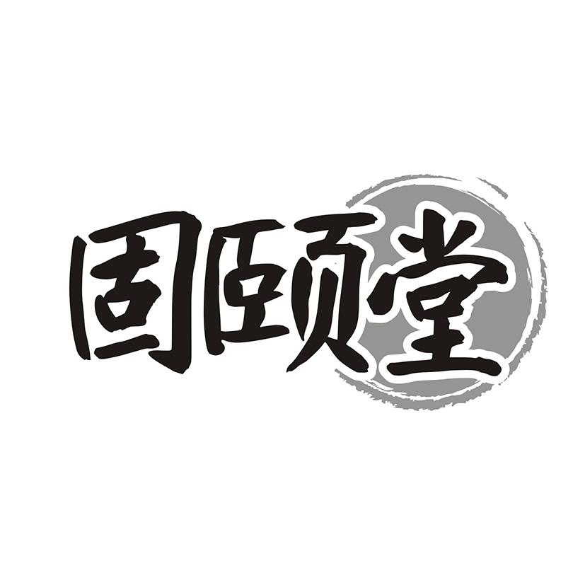 固颐堂商标转让