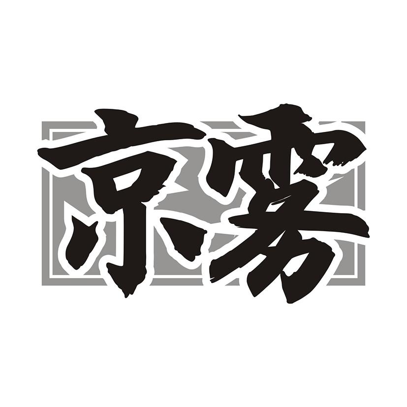 京雾商标转让