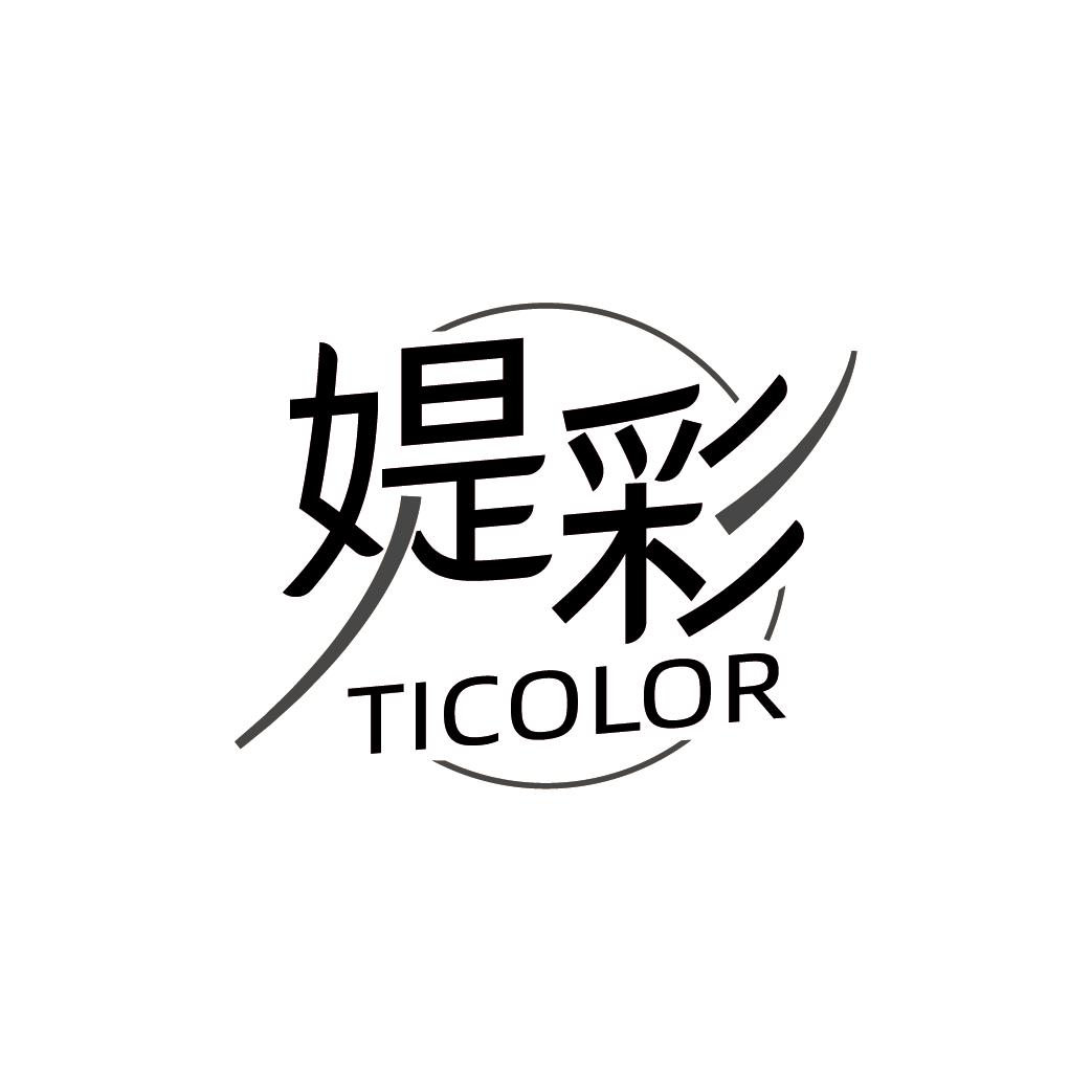 媞彩 TICOLOR商标转让