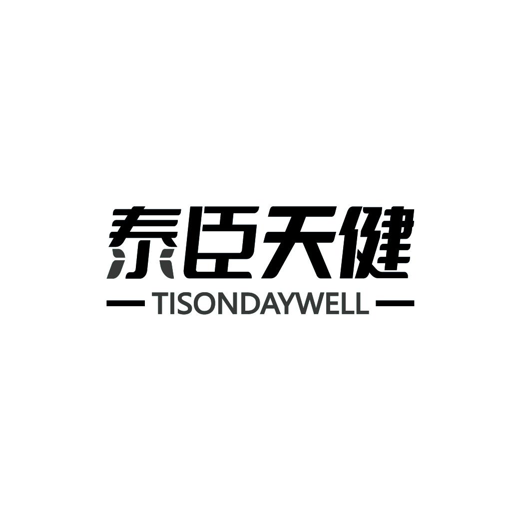 泰臣天健 TISONDAYWELL商标转让