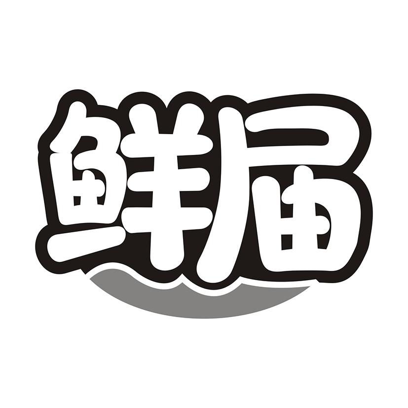 鲜届商标转让