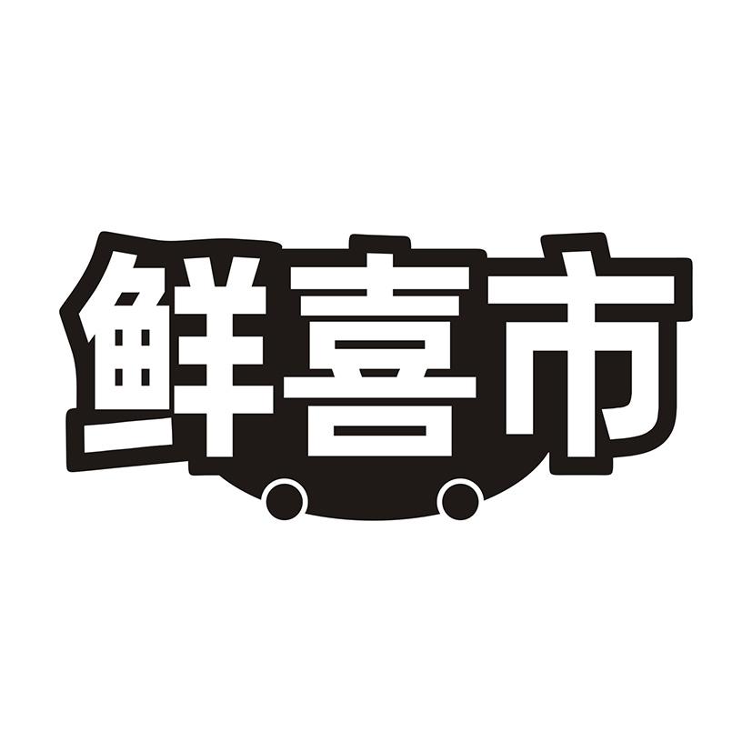 鲜喜市商标转让