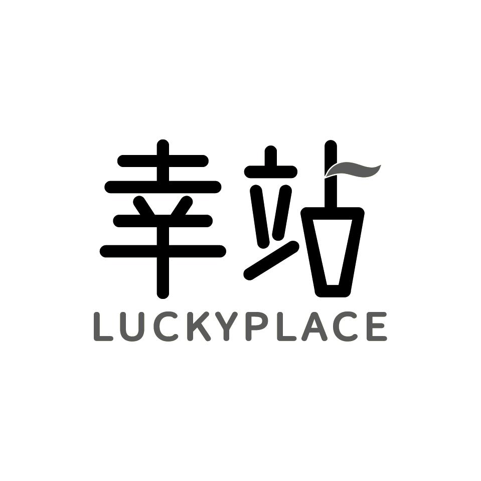 幸站 LUCKYPLACE商标转让