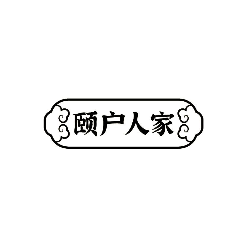 颐户人家商标转让