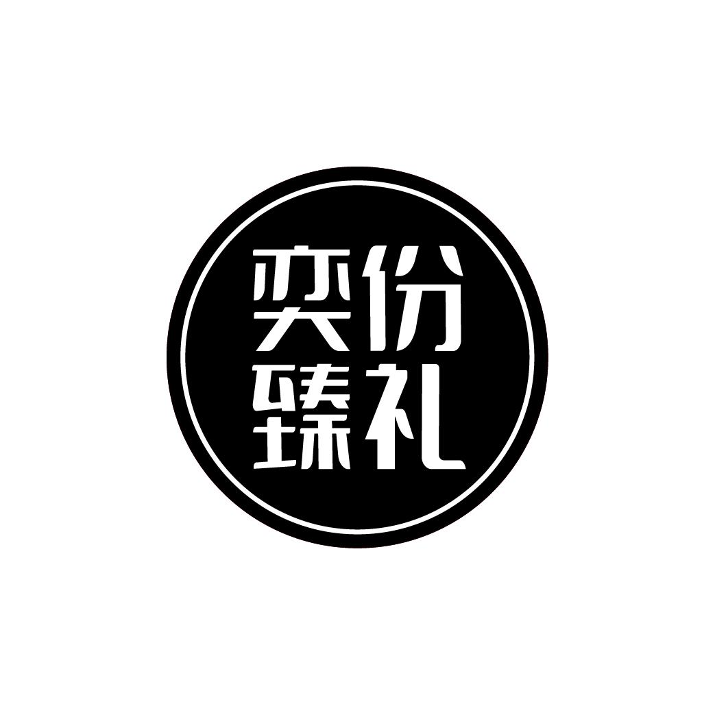 奕份臻礼商标转让