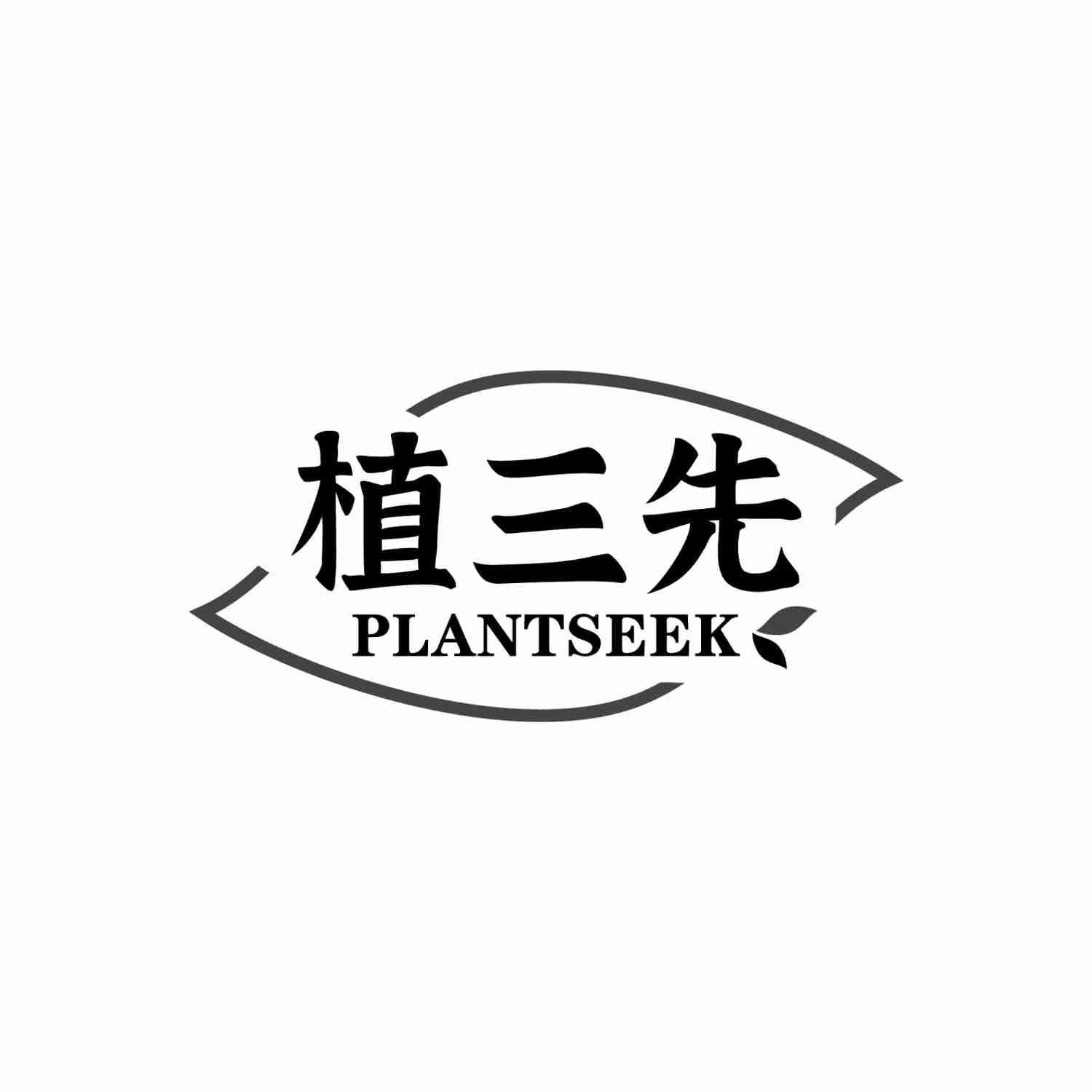 植三先 PLANTSEEK商标转让