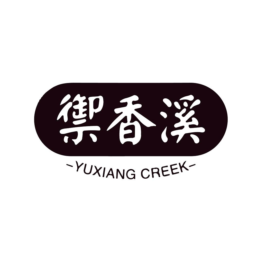 御香溪 YUXIANG CREEK商标转让