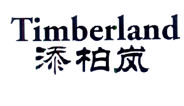 添柏岚 TIMBERLAND商标转让