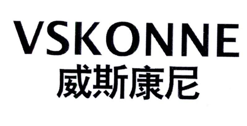 威斯康尼 VSKONNE商标转让