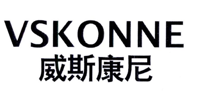 威斯康尼  VSKONNE商标转让