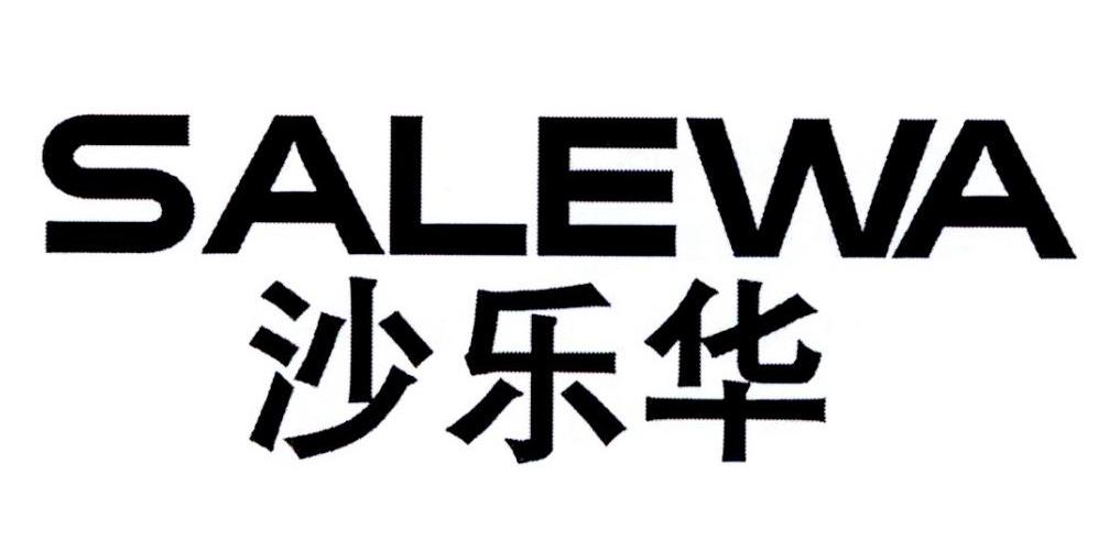 沙乐华  SALEWA商标转让